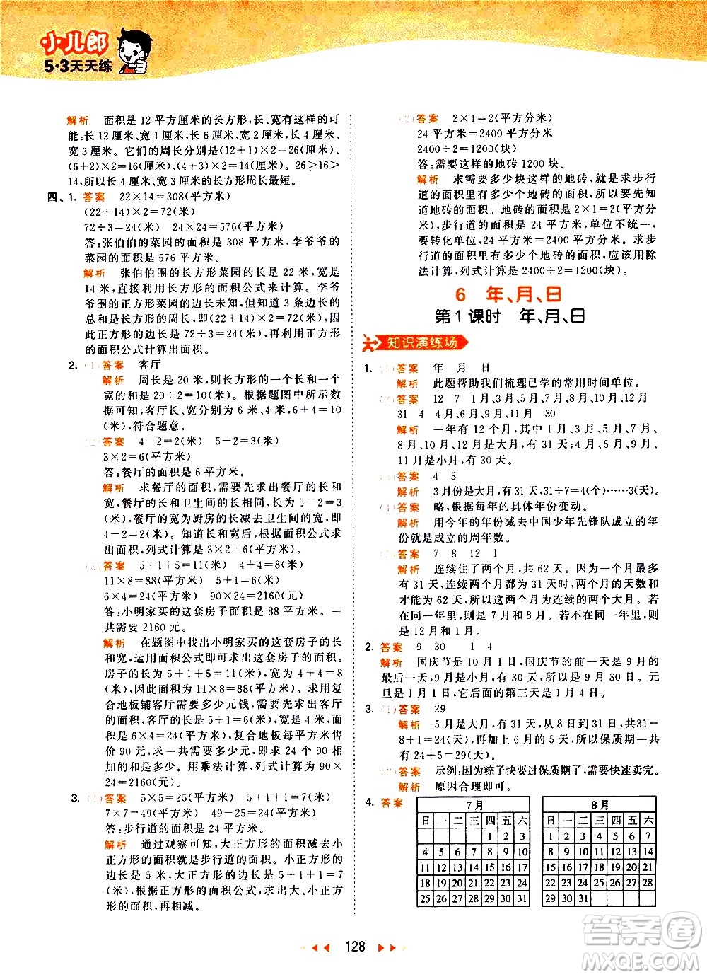 教育科學(xué)出版社2021春季53天天練小學(xué)數(shù)學(xué)三年級下冊RJ人教版答案