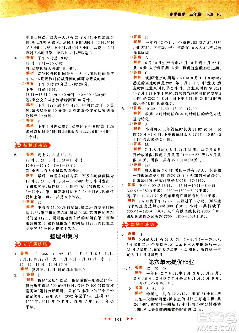 教育科學(xué)出版社2021春季53天天練小學(xué)數(shù)學(xué)三年級下冊RJ人教版答案