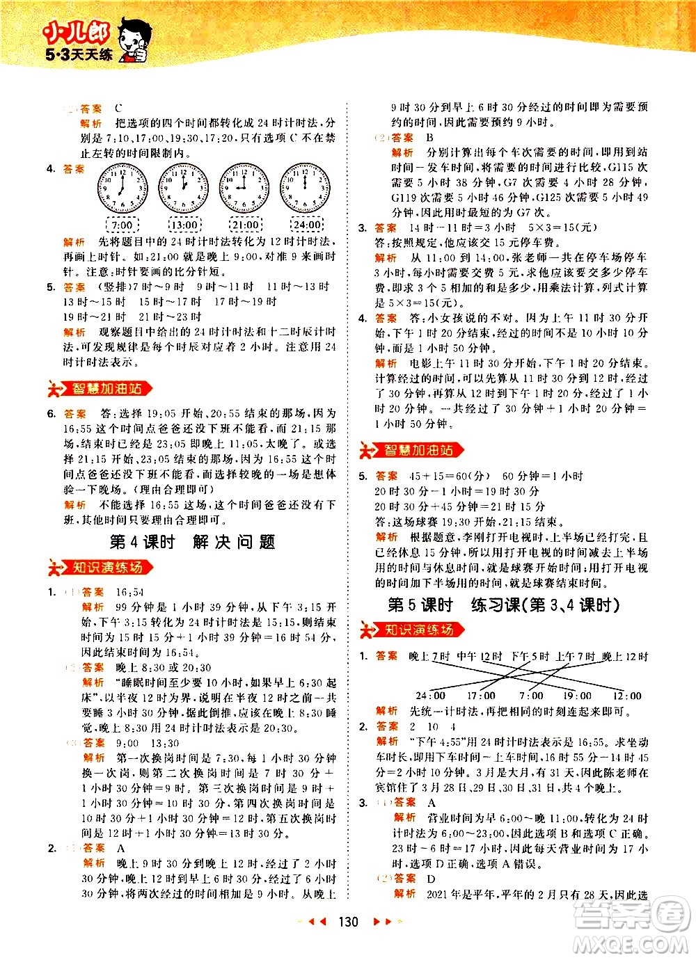 教育科學(xué)出版社2021春季53天天練小學(xué)數(shù)學(xué)三年級下冊RJ人教版答案
