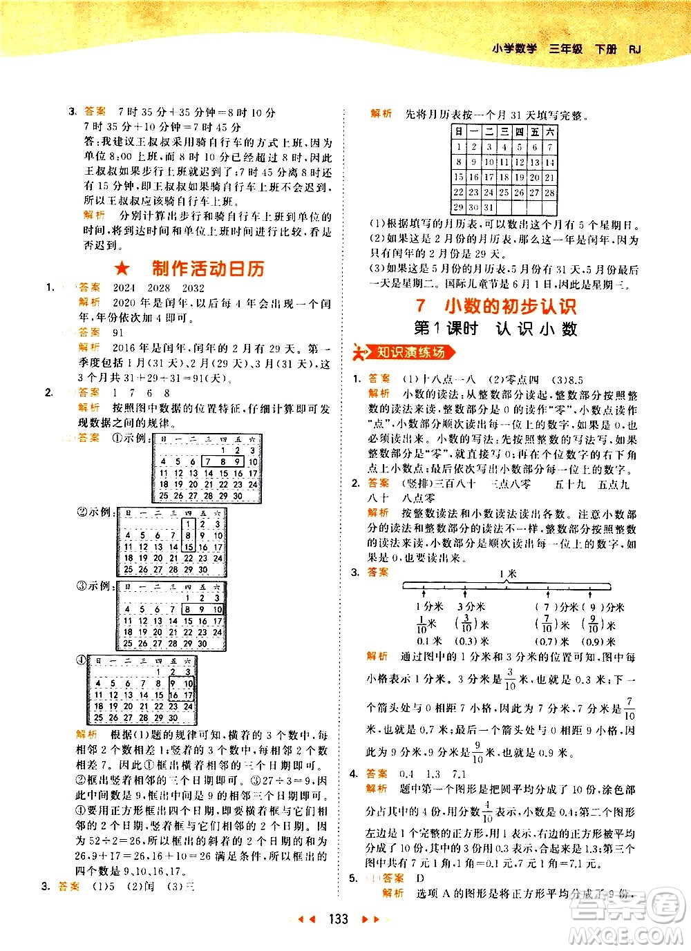 教育科學(xué)出版社2021春季53天天練小學(xué)數(shù)學(xué)三年級下冊RJ人教版答案