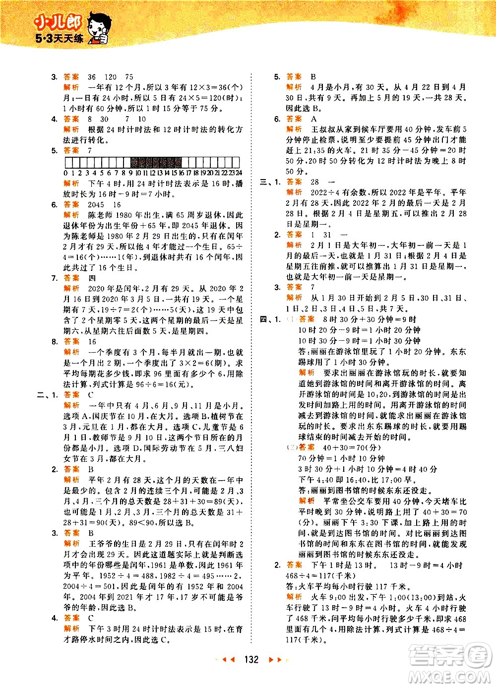 教育科學(xué)出版社2021春季53天天練小學(xué)數(shù)學(xué)三年級下冊RJ人教版答案