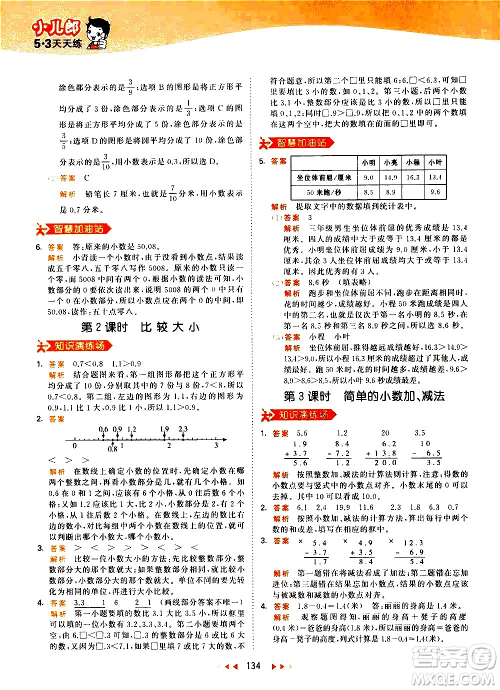 教育科學(xué)出版社2021春季53天天練小學(xué)數(shù)學(xué)三年級下冊RJ人教版答案