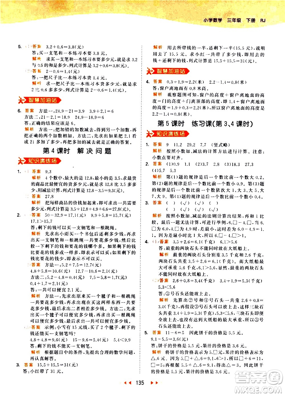 教育科學(xué)出版社2021春季53天天練小學(xué)數(shù)學(xué)三年級下冊RJ人教版答案