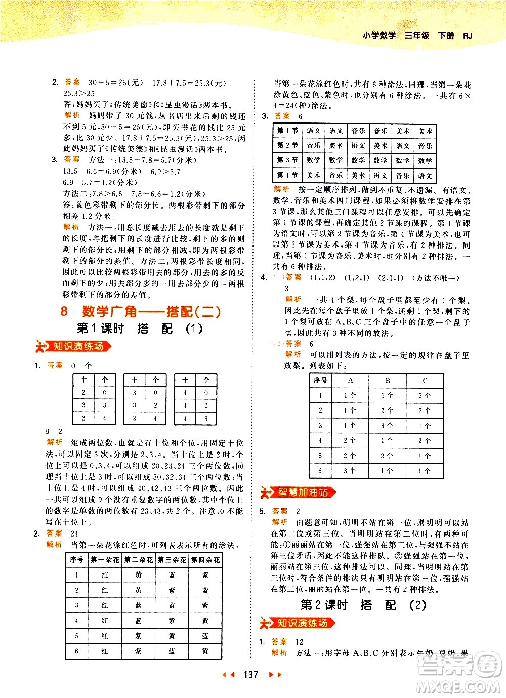教育科學(xué)出版社2021春季53天天練小學(xué)數(shù)學(xué)三年級下冊RJ人教版答案