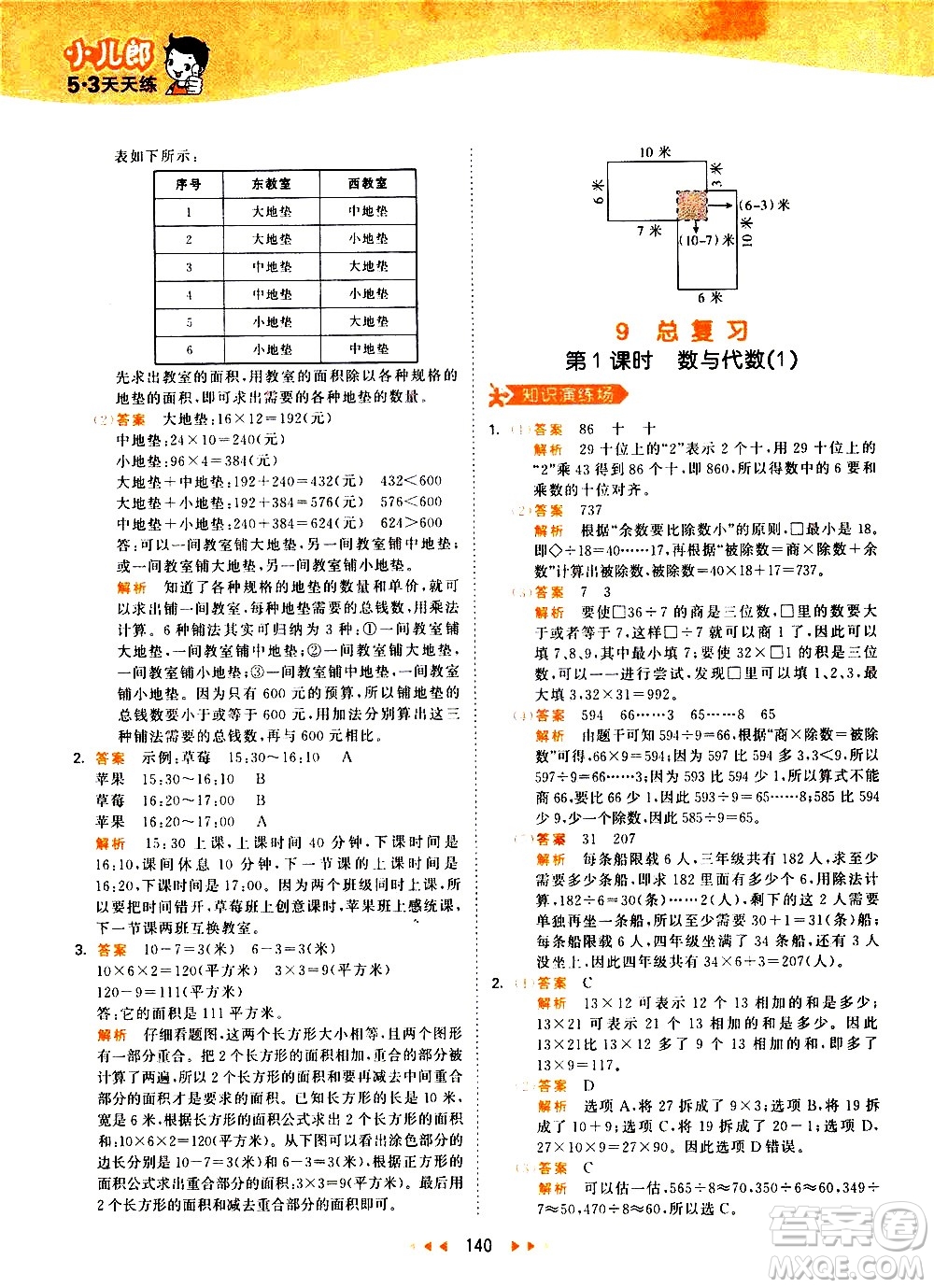 教育科學(xué)出版社2021春季53天天練小學(xué)數(shù)學(xué)三年級下冊RJ人教版答案