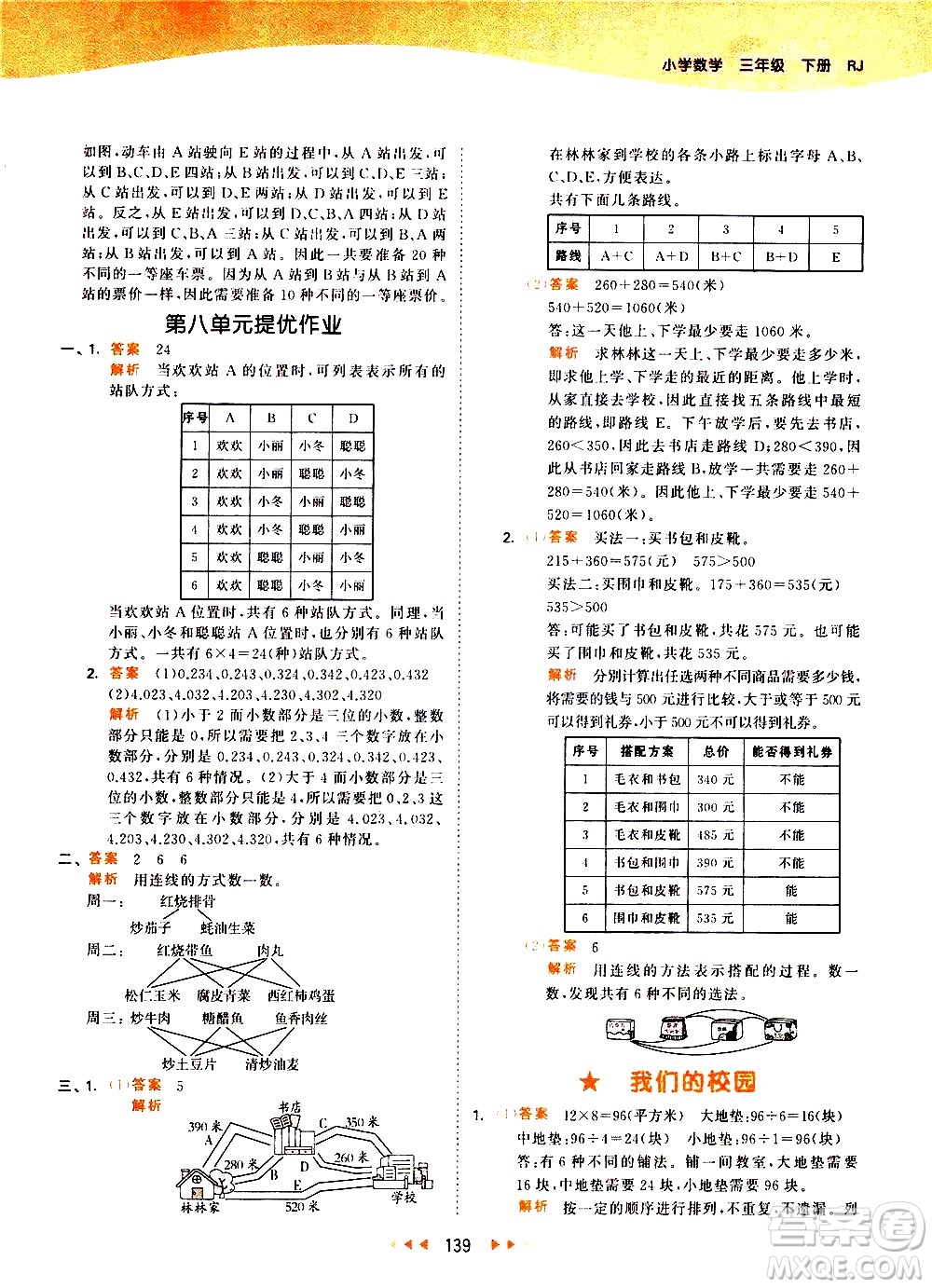 教育科學(xué)出版社2021春季53天天練小學(xué)數(shù)學(xué)三年級下冊RJ人教版答案