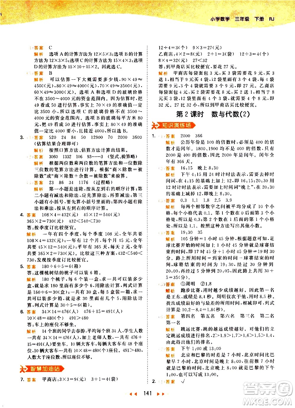 教育科學(xué)出版社2021春季53天天練小學(xué)數(shù)學(xué)三年級下冊RJ人教版答案