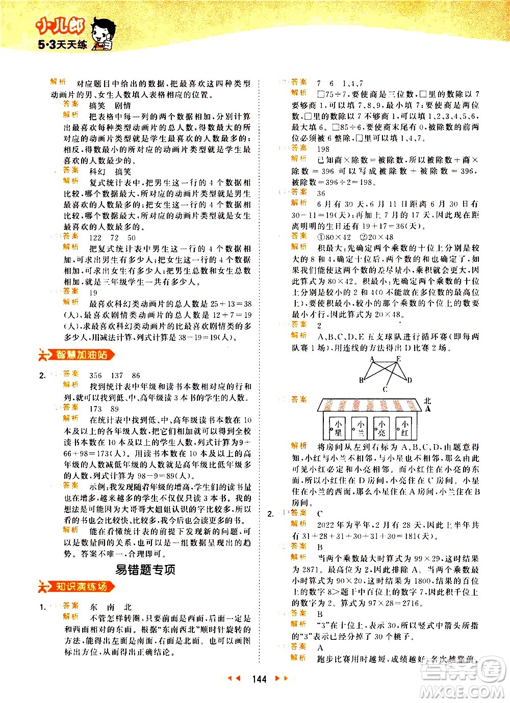 教育科學(xué)出版社2021春季53天天練小學(xué)數(shù)學(xué)三年級下冊RJ人教版答案