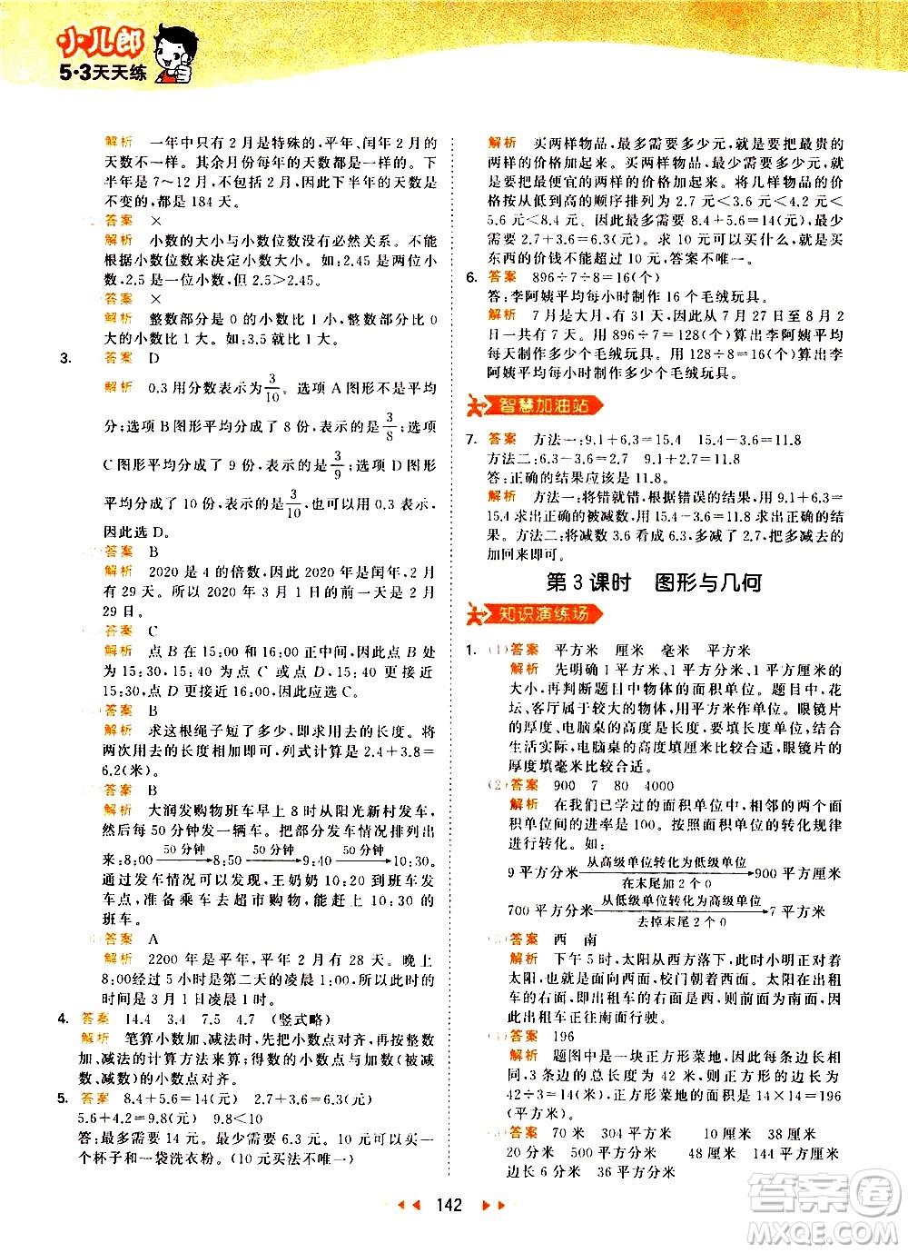 教育科學(xué)出版社2021春季53天天練小學(xué)數(shù)學(xué)三年級下冊RJ人教版答案