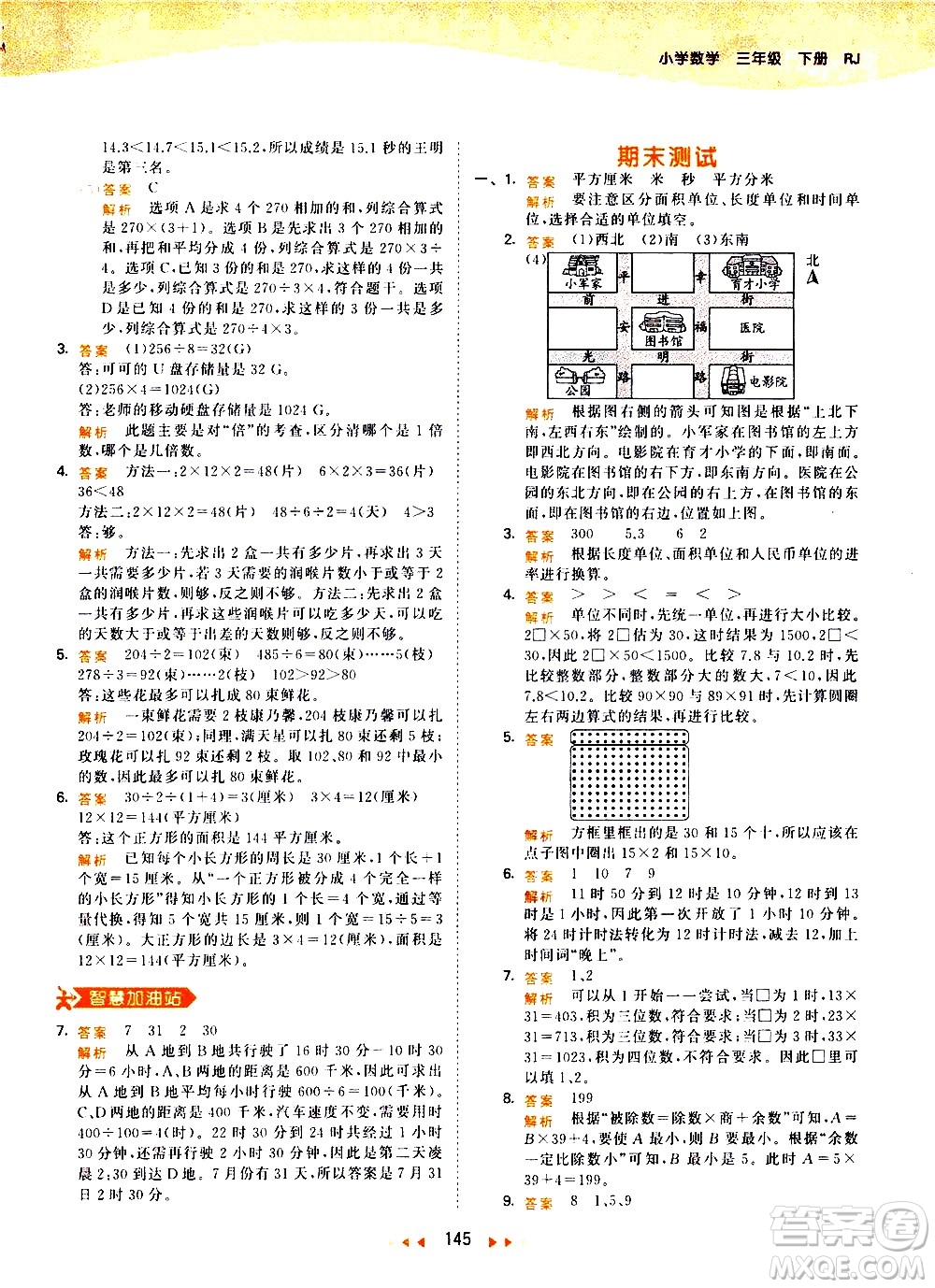 教育科學(xué)出版社2021春季53天天練小學(xué)數(shù)學(xué)三年級下冊RJ人教版答案