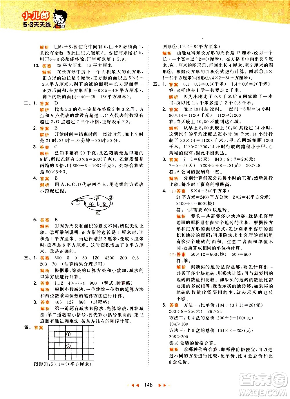 教育科學(xué)出版社2021春季53天天練小學(xué)數(shù)學(xué)三年級下冊RJ人教版答案
