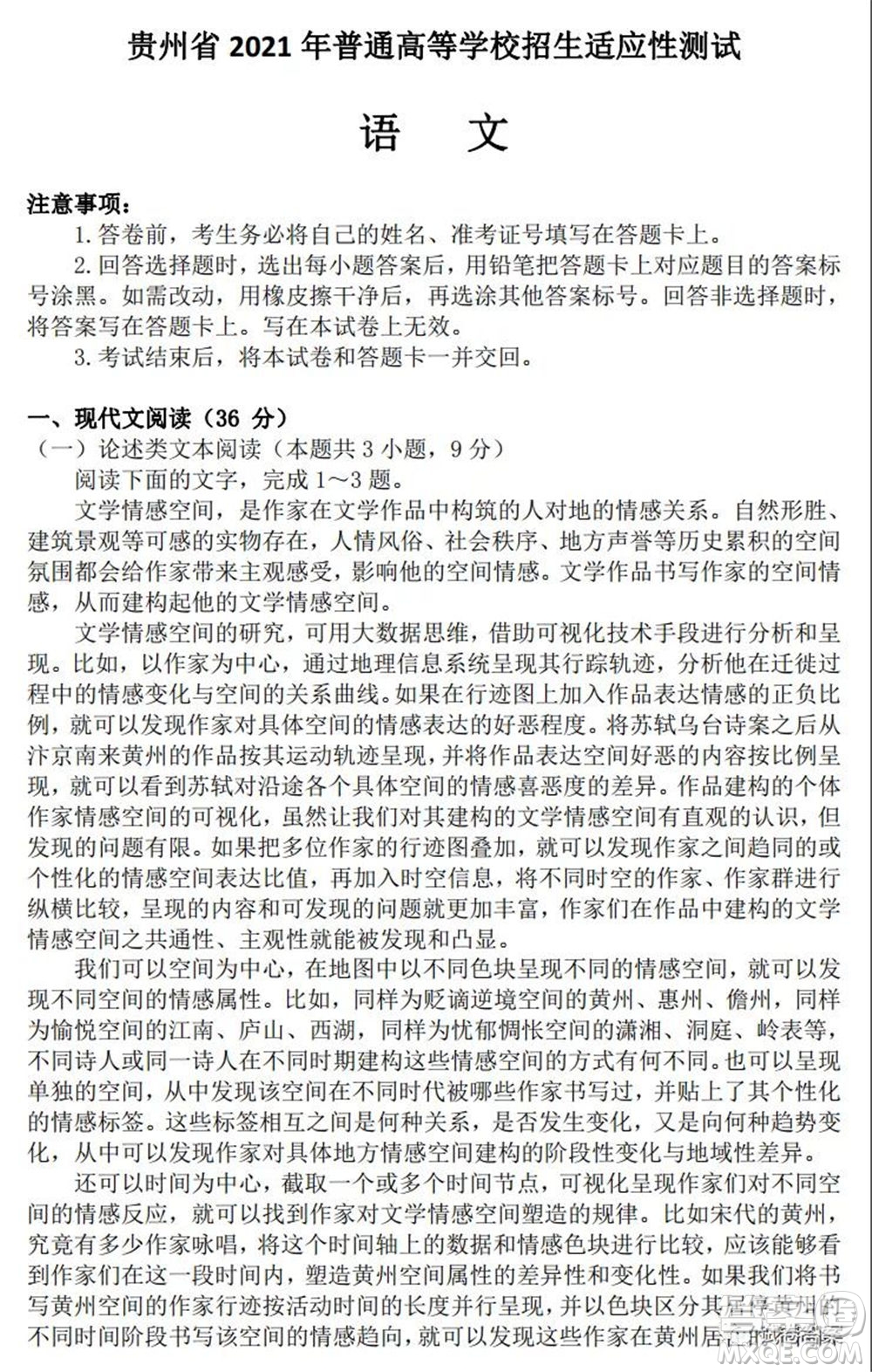 貴州省2021年普通高等學校招生適應性測試語文試題及答案