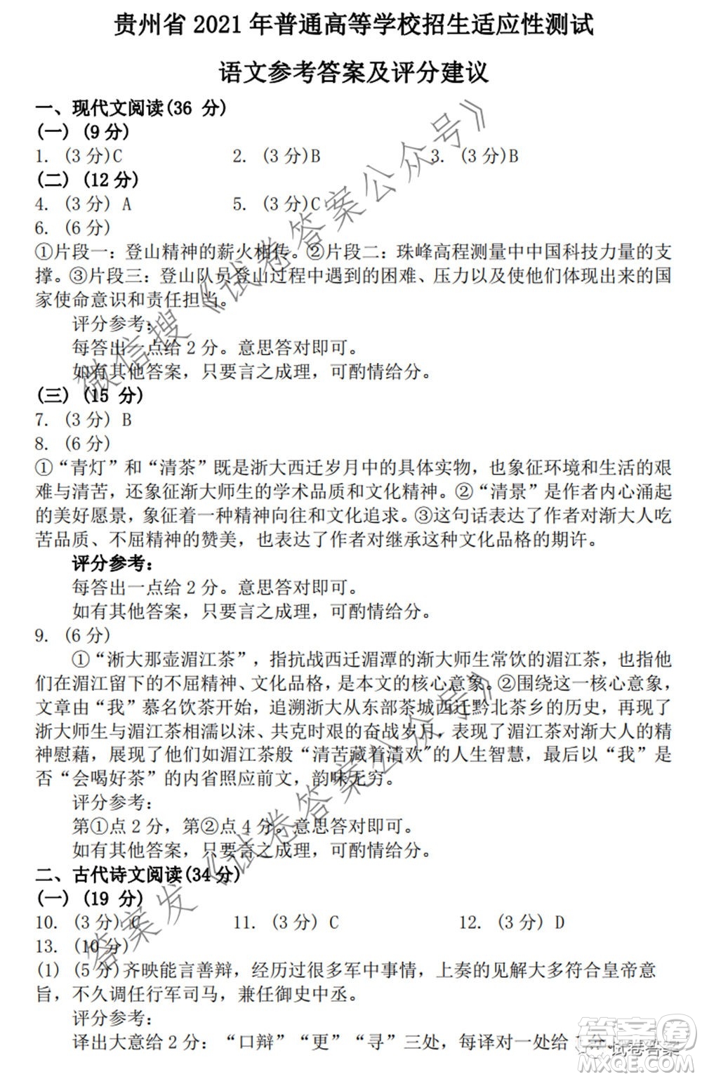 貴州省2021年普通高等學校招生適應性測試語文試題及答案