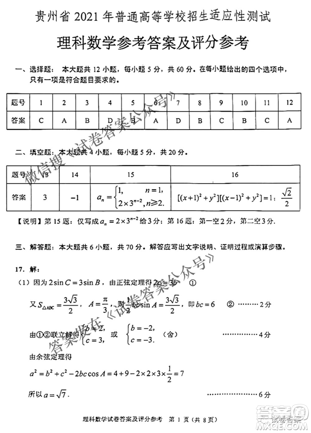 貴州省2021年普通高等學(xué)校招生適應(yīng)性測(cè)試?yán)砜茢?shù)學(xué)試題及答案