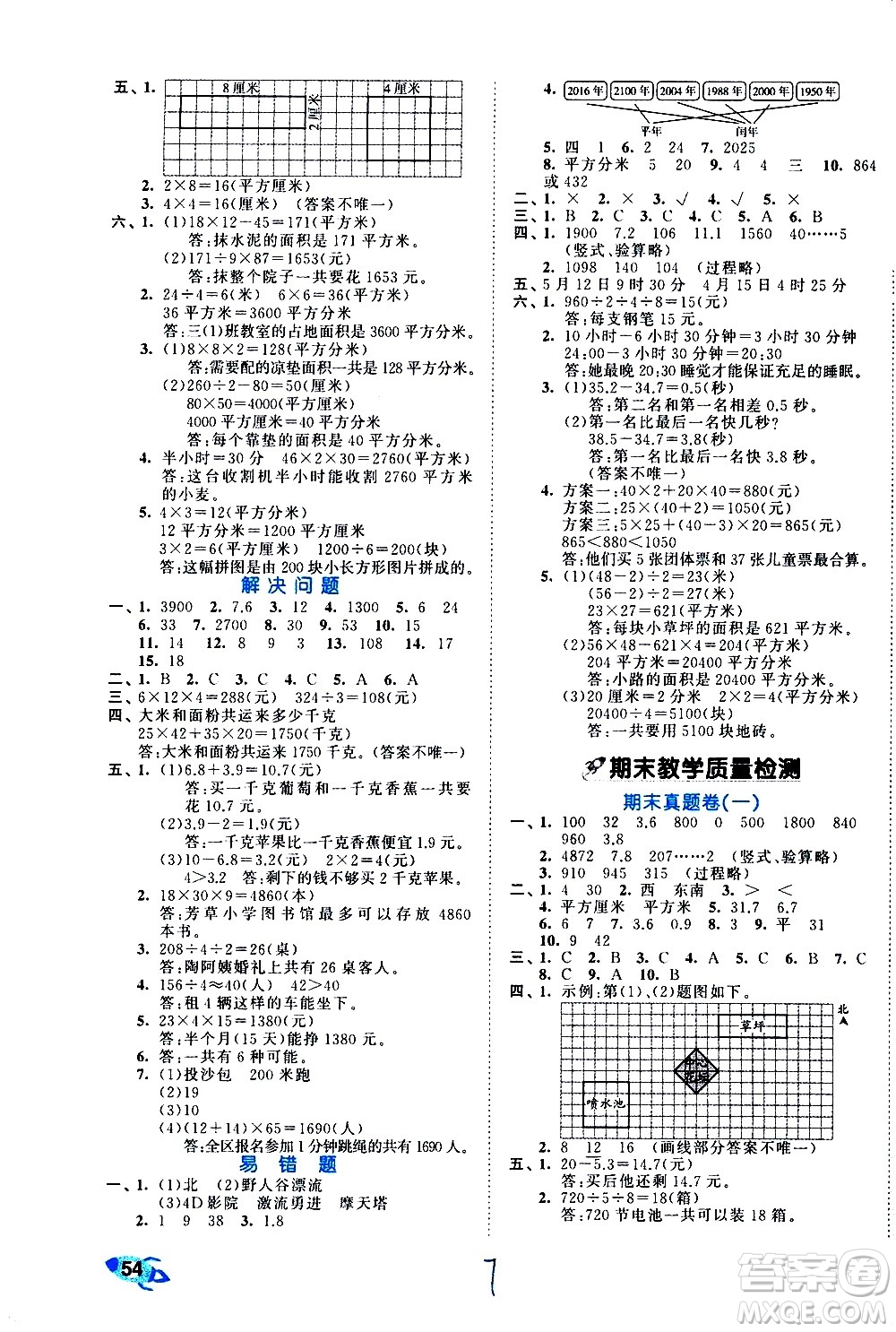 西安出版社2021春季53全優(yōu)卷小學數(shù)學三年級下冊RJ人教版答案
