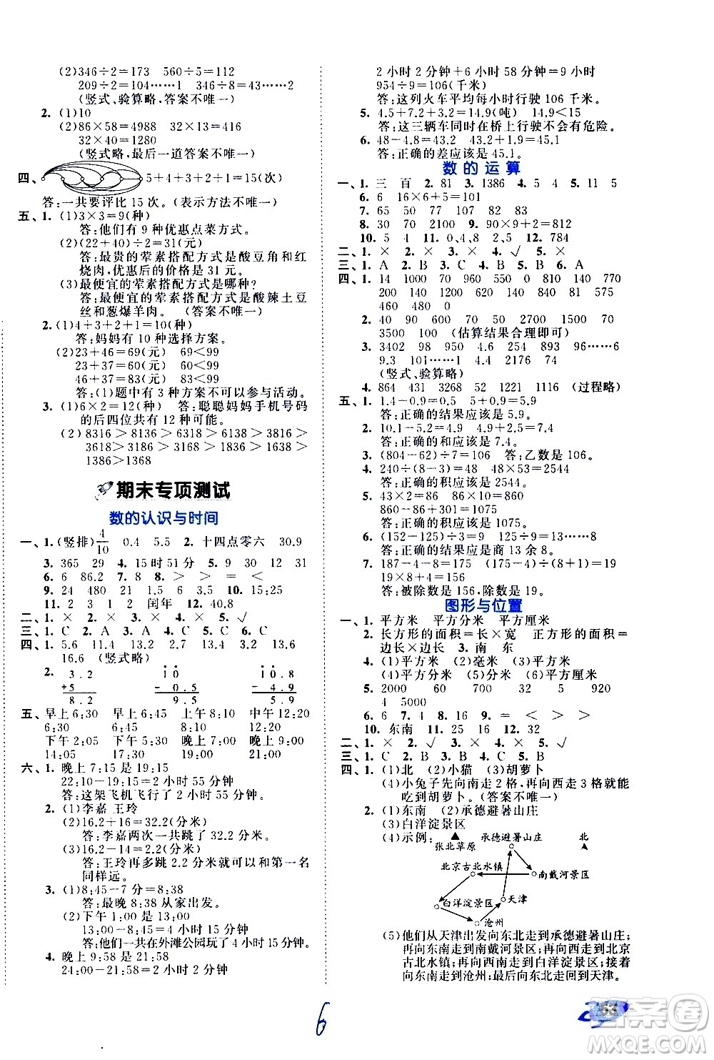 西安出版社2021春季53全優(yōu)卷小學數(shù)學三年級下冊RJ人教版答案