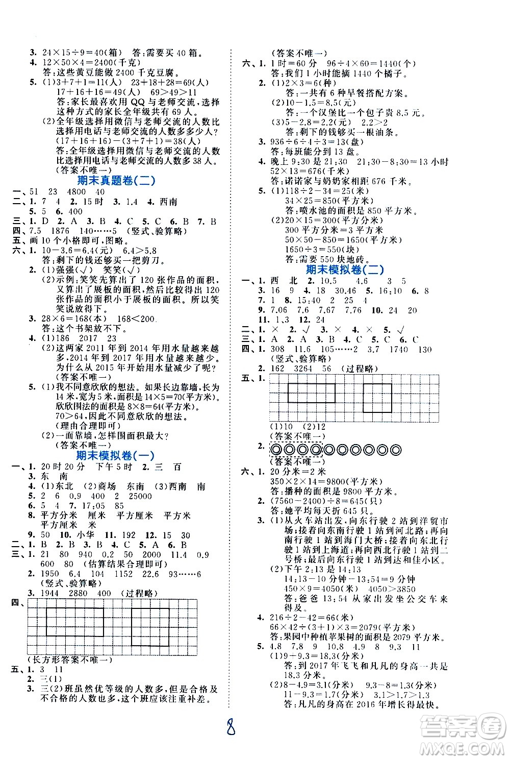西安出版社2021春季53全優(yōu)卷小學數(shù)學三年級下冊RJ人教版答案
