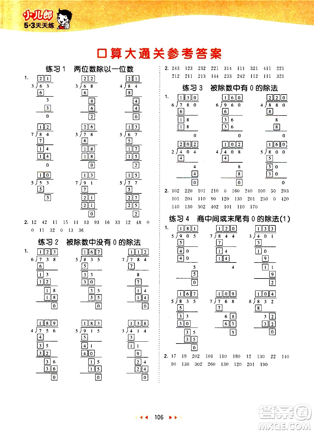 教育科學(xué)出版社2021春季53天天練口算大通關(guān)小學(xué)數(shù)學(xué)三年級(jí)下冊BSD北師大版答案