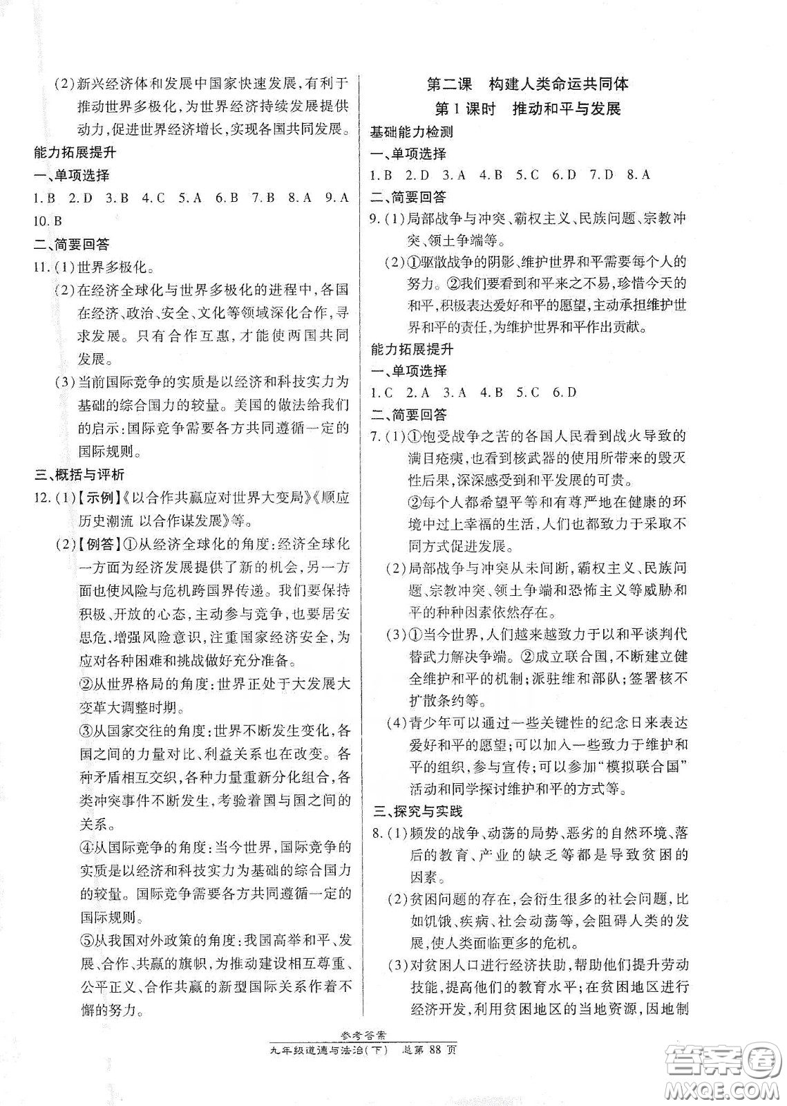 陽(yáng)光出版社2021匯文圖書(shū)卓越課堂九年級(jí)道德與法治下冊(cè)人教版答案