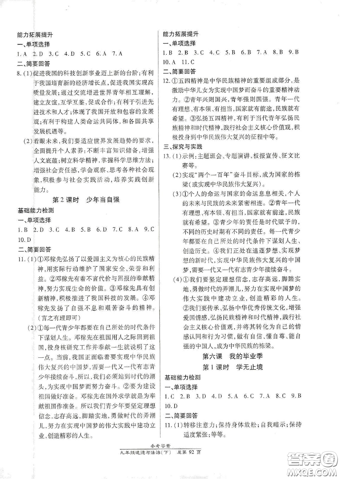 陽(yáng)光出版社2021匯文圖書(shū)卓越課堂九年級(jí)道德與法治下冊(cè)人教版答案