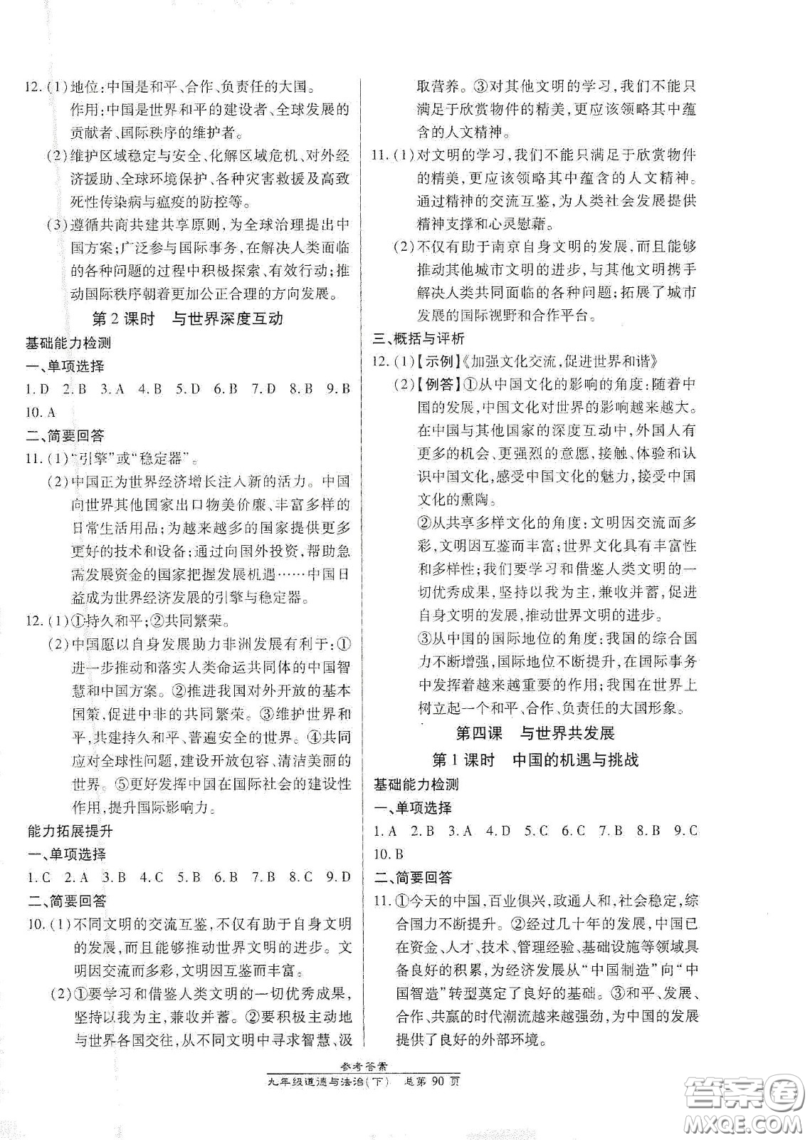 陽(yáng)光出版社2021匯文圖書(shū)卓越課堂九年級(jí)道德與法治下冊(cè)人教版答案