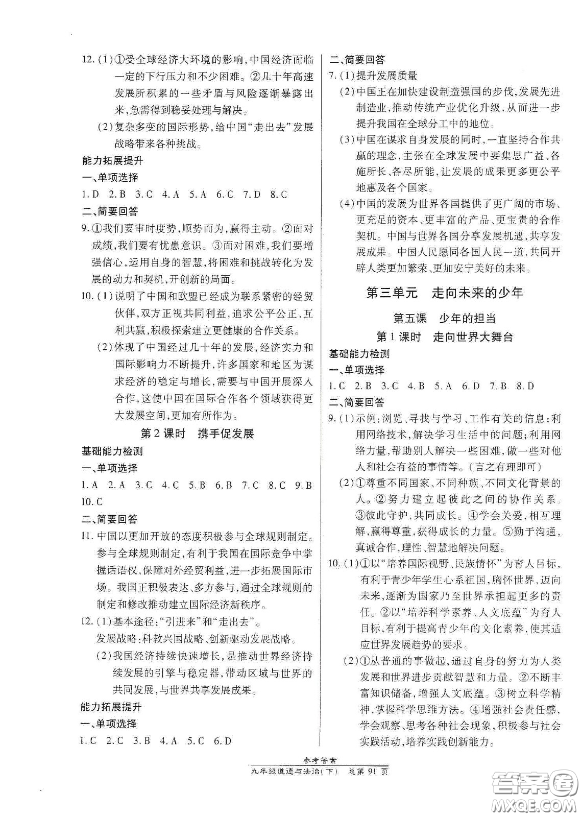 陽(yáng)光出版社2021匯文圖書(shū)卓越課堂九年級(jí)道德與法治下冊(cè)人教版答案