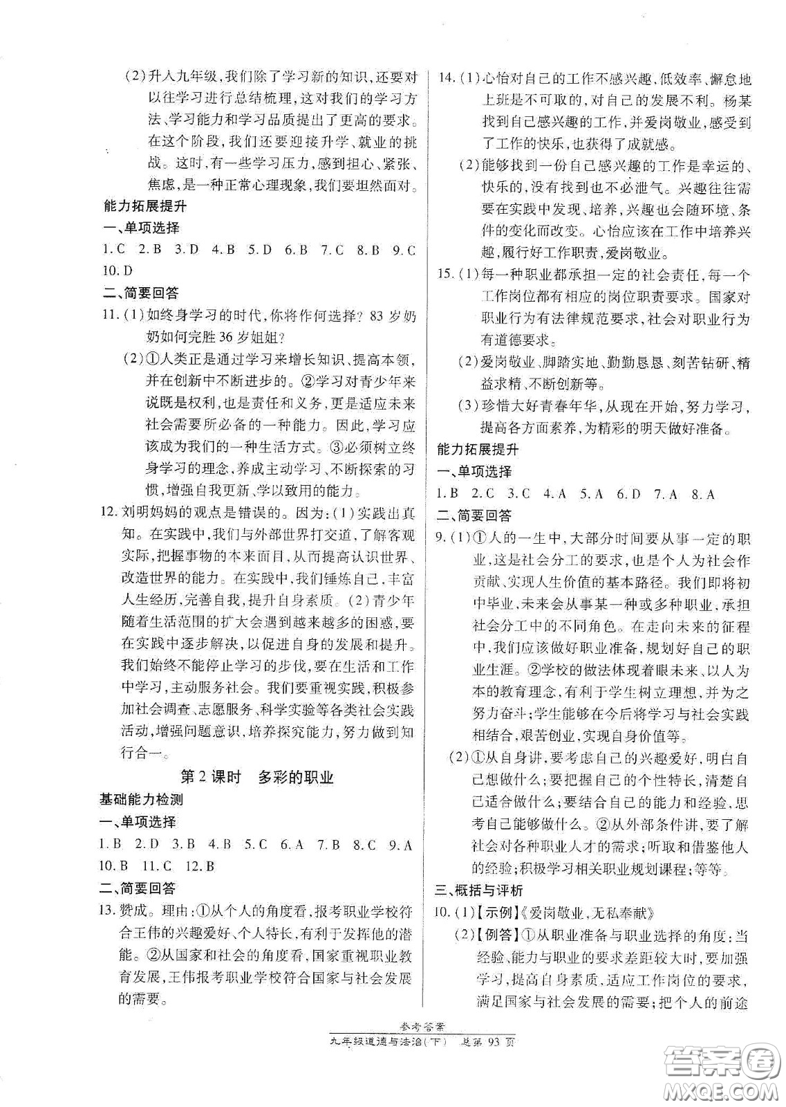 陽(yáng)光出版社2021匯文圖書(shū)卓越課堂九年級(jí)道德與法治下冊(cè)人教版答案