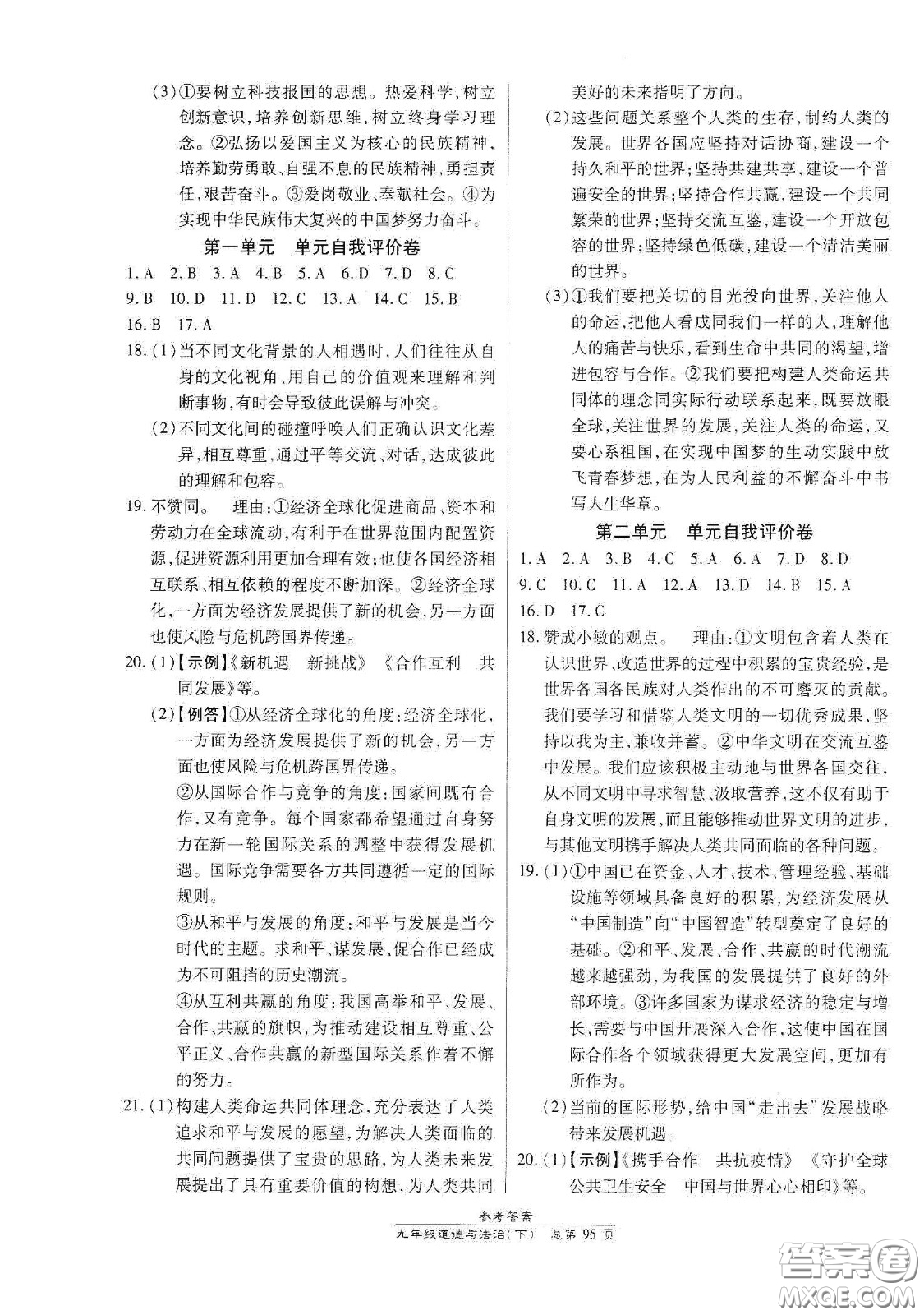 陽(yáng)光出版社2021匯文圖書(shū)卓越課堂九年級(jí)道德與法治下冊(cè)人教版答案