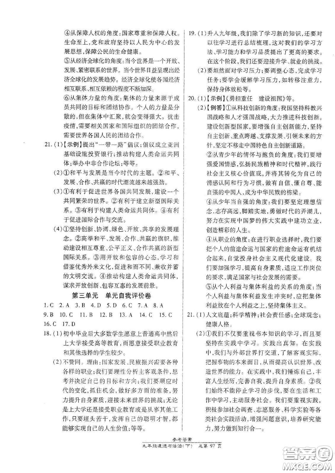 陽(yáng)光出版社2021匯文圖書(shū)卓越課堂九年級(jí)道德與法治下冊(cè)人教版答案