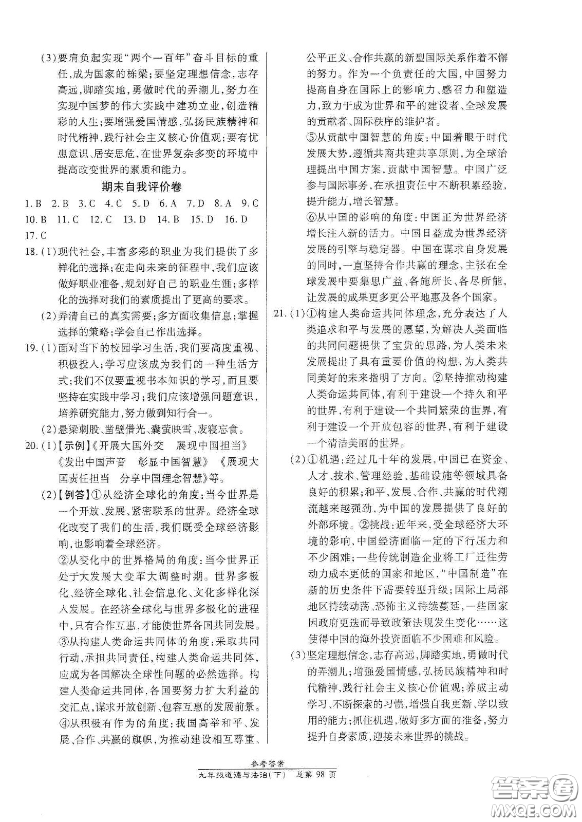 陽(yáng)光出版社2021匯文圖書(shū)卓越課堂九年級(jí)道德與法治下冊(cè)人教版答案