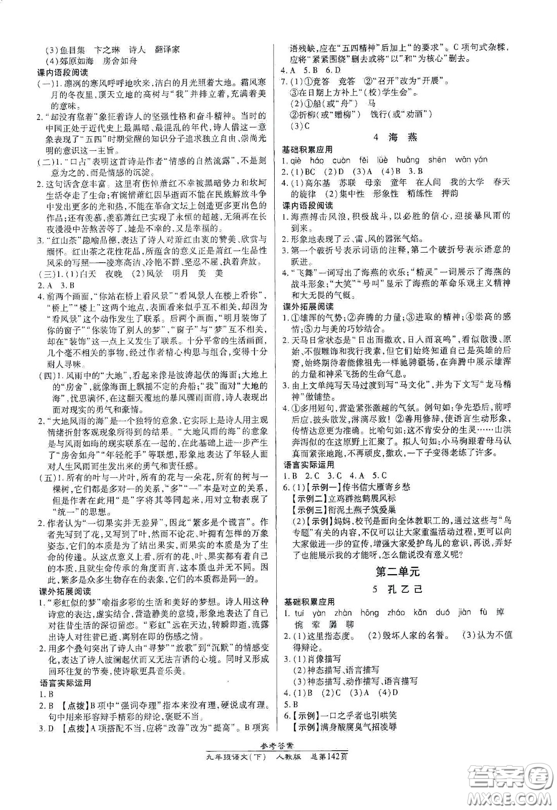陽(yáng)光出版社2021匯文圖書(shū)卓越課堂九年級(jí)語(yǔ)文下冊(cè)人教版答案