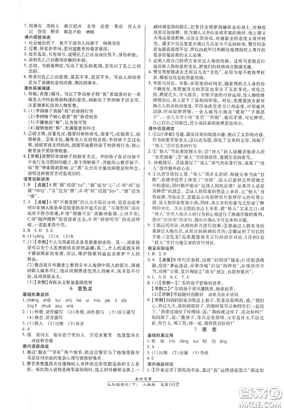陽(yáng)光出版社2021匯文圖書(shū)卓越課堂九年級(jí)語(yǔ)文下冊(cè)人教版答案