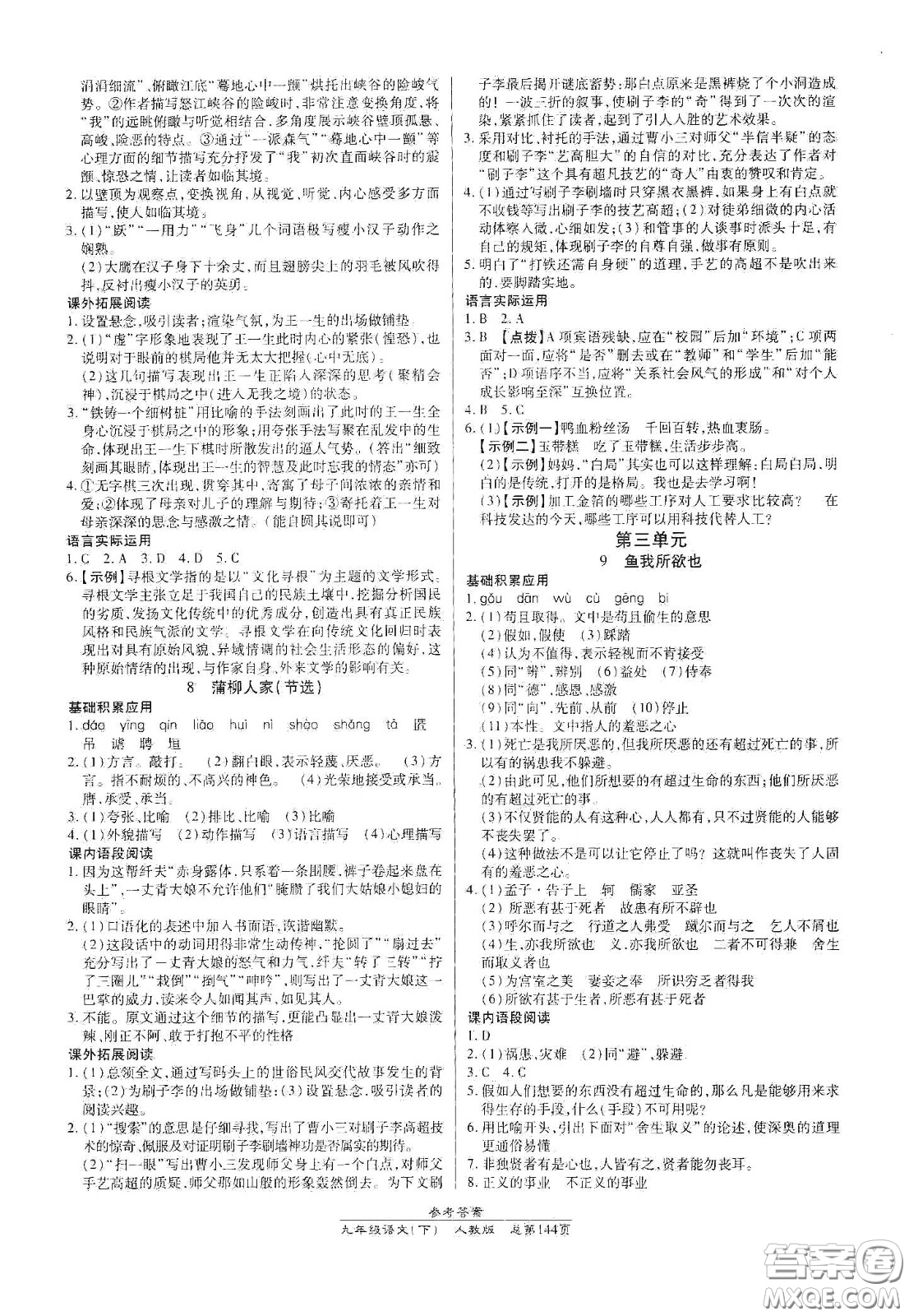 陽(yáng)光出版社2021匯文圖書(shū)卓越課堂九年級(jí)語(yǔ)文下冊(cè)人教版答案