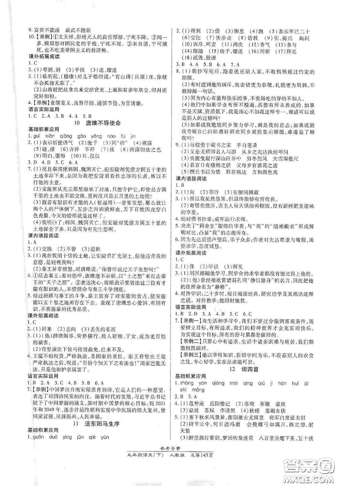 陽(yáng)光出版社2021匯文圖書(shū)卓越課堂九年級(jí)語(yǔ)文下冊(cè)人教版答案
