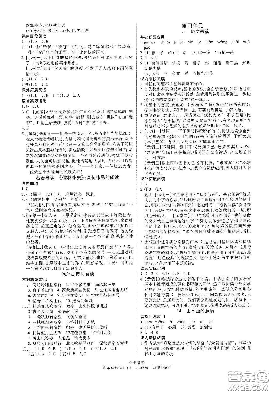 陽(yáng)光出版社2021匯文圖書(shū)卓越課堂九年級(jí)語(yǔ)文下冊(cè)人教版答案