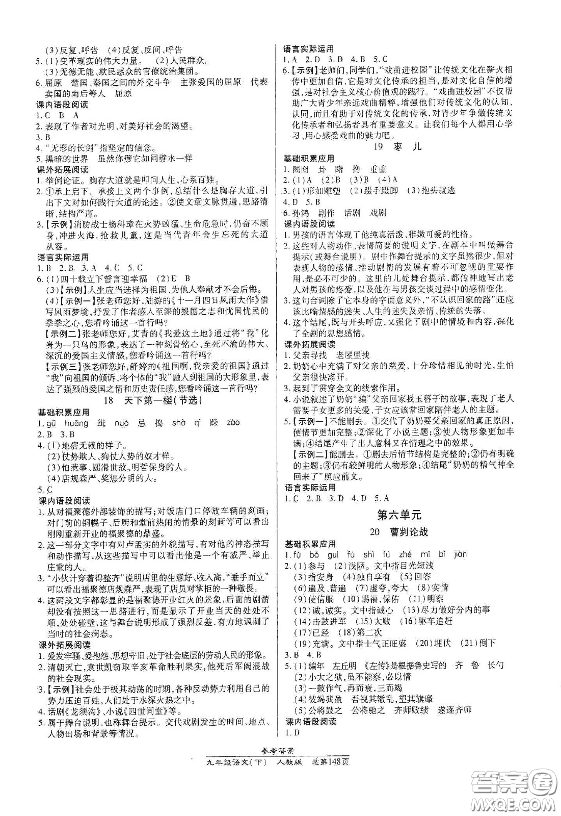 陽(yáng)光出版社2021匯文圖書(shū)卓越課堂九年級(jí)語(yǔ)文下冊(cè)人教版答案