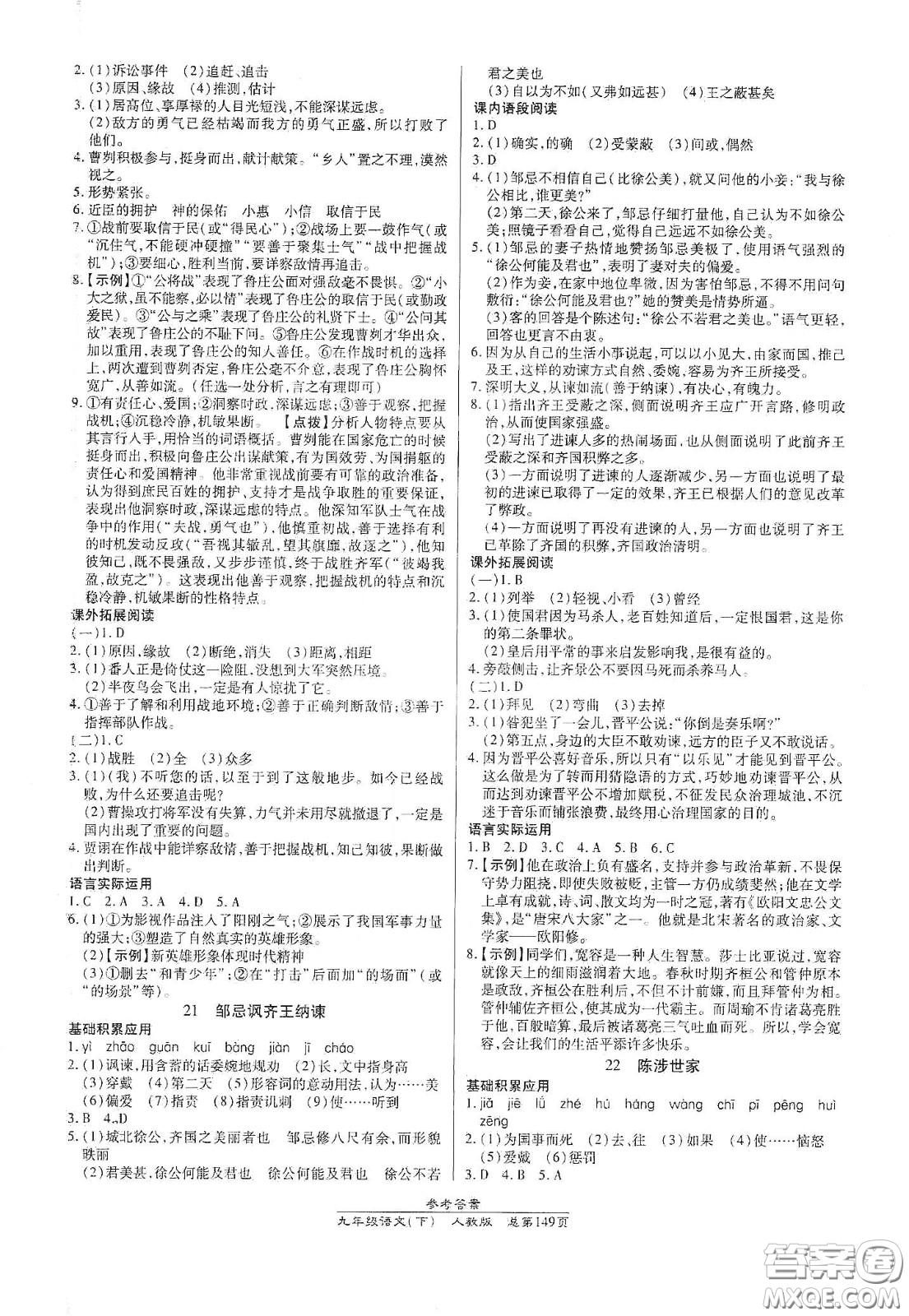 陽(yáng)光出版社2021匯文圖書(shū)卓越課堂九年級(jí)語(yǔ)文下冊(cè)人教版答案