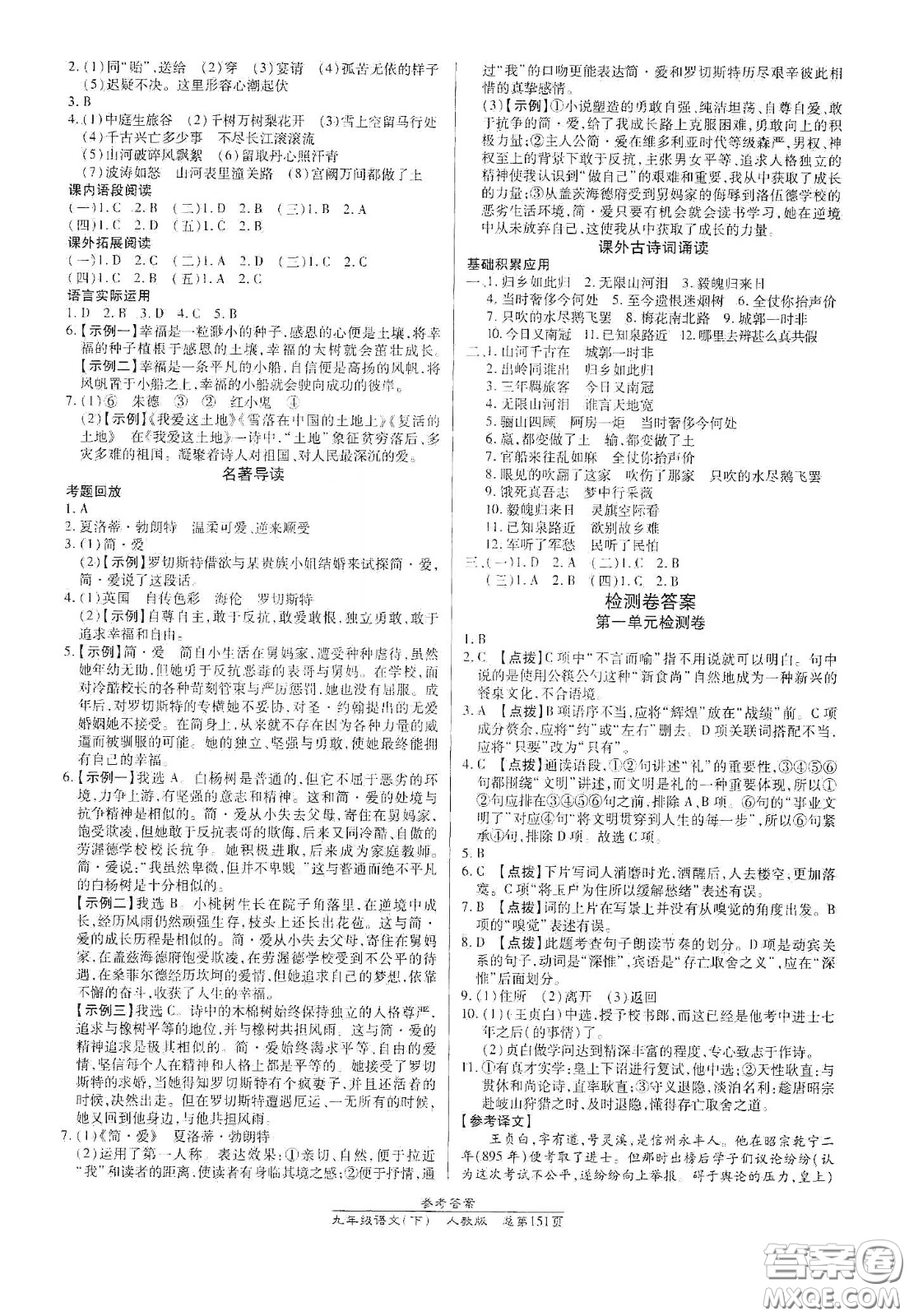 陽(yáng)光出版社2021匯文圖書(shū)卓越課堂九年級(jí)語(yǔ)文下冊(cè)人教版答案