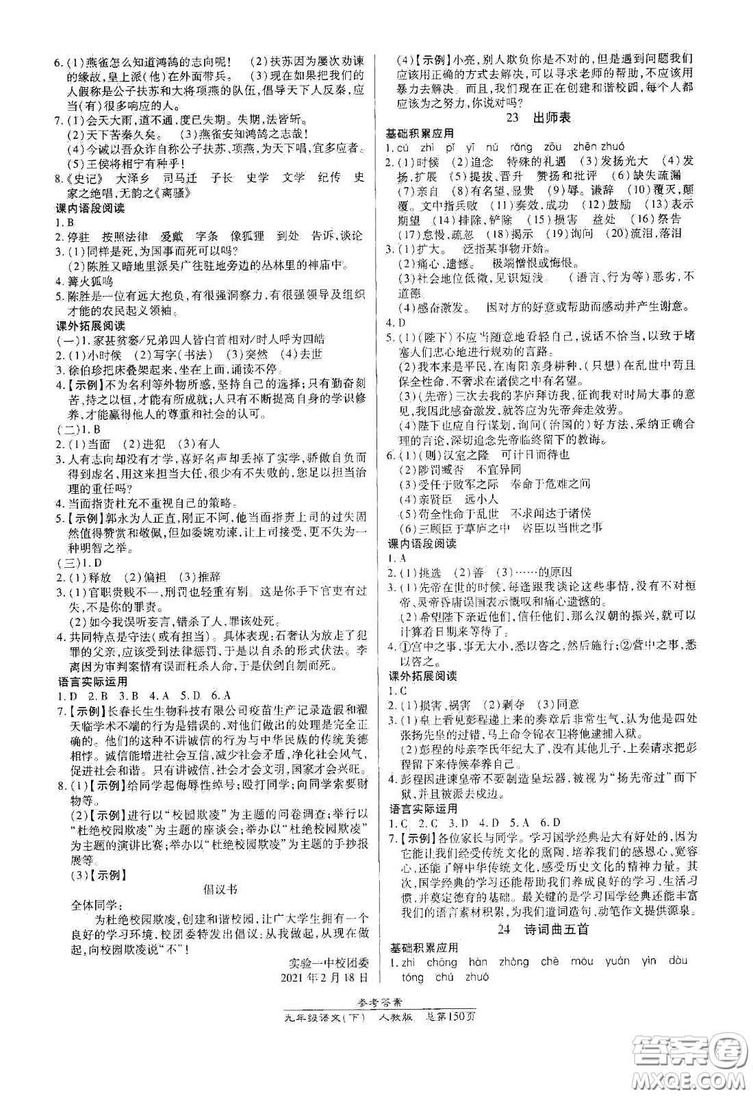 陽(yáng)光出版社2021匯文圖書(shū)卓越課堂九年級(jí)語(yǔ)文下冊(cè)人教版答案