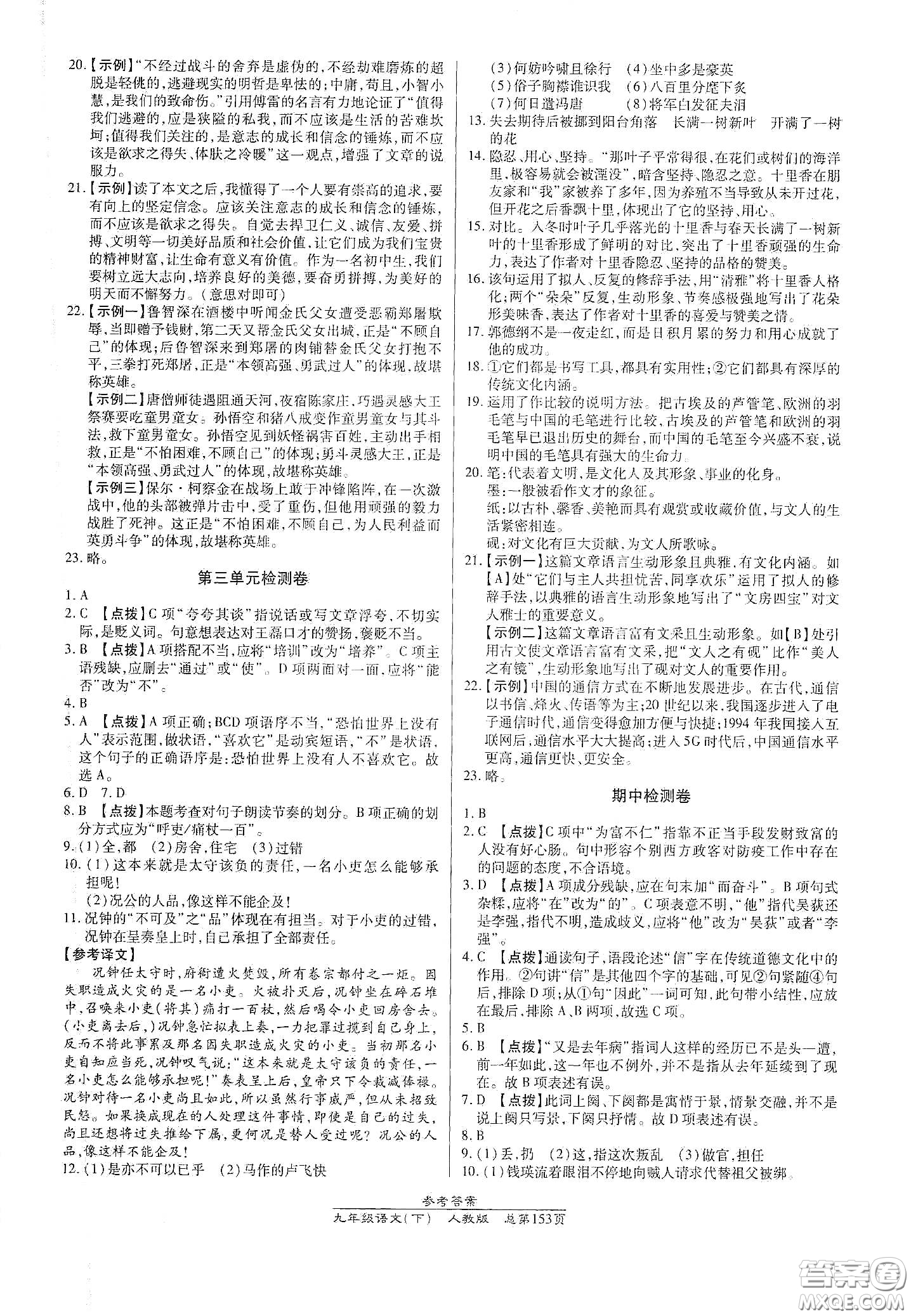 陽(yáng)光出版社2021匯文圖書(shū)卓越課堂九年級(jí)語(yǔ)文下冊(cè)人教版答案