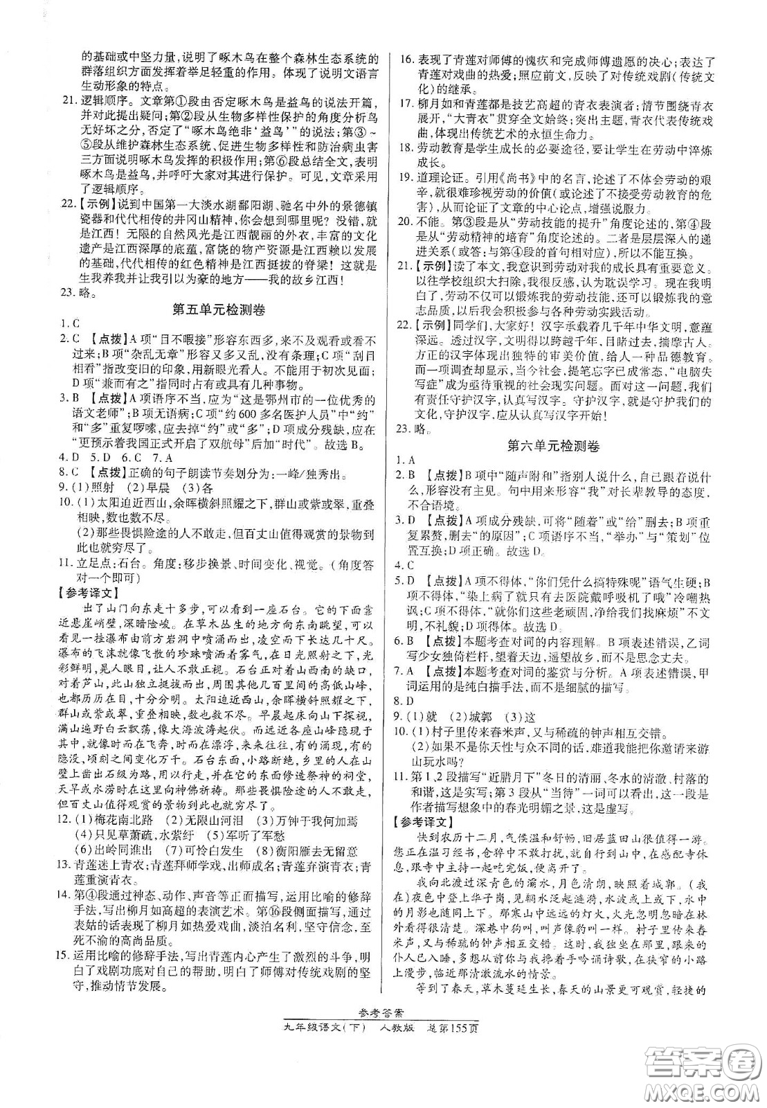 陽(yáng)光出版社2021匯文圖書(shū)卓越課堂九年級(jí)語(yǔ)文下冊(cè)人教版答案