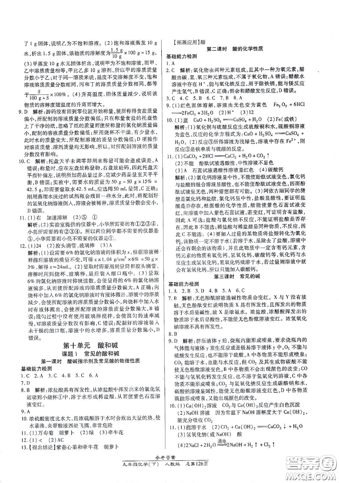 陽光出版社2021匯文圖書卓越課堂九年級化學(xué)下冊人教版答案
