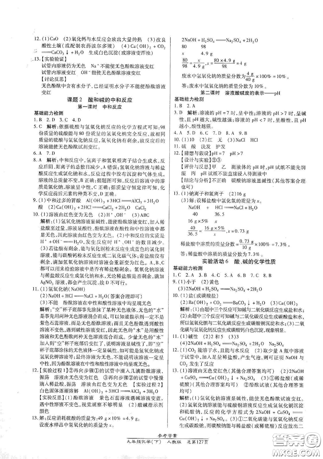 陽光出版社2021匯文圖書卓越課堂九年級化學(xué)下冊人教版答案