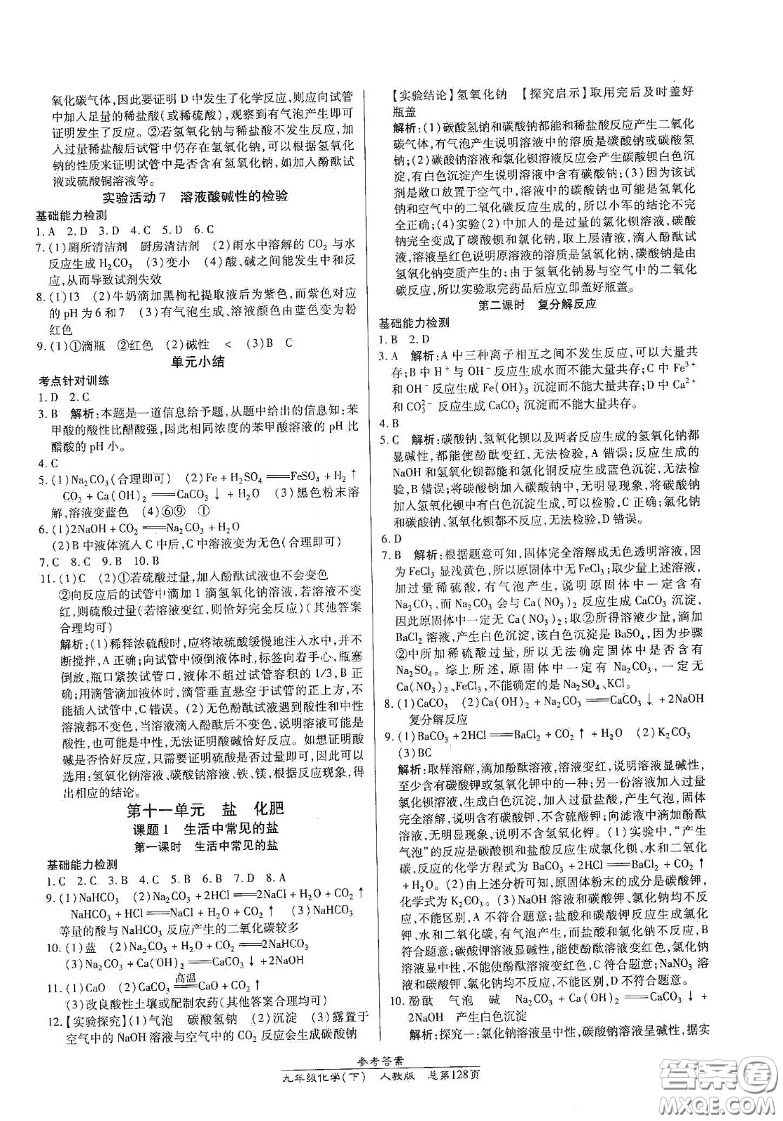 陽光出版社2021匯文圖書卓越課堂九年級化學(xué)下冊人教版答案