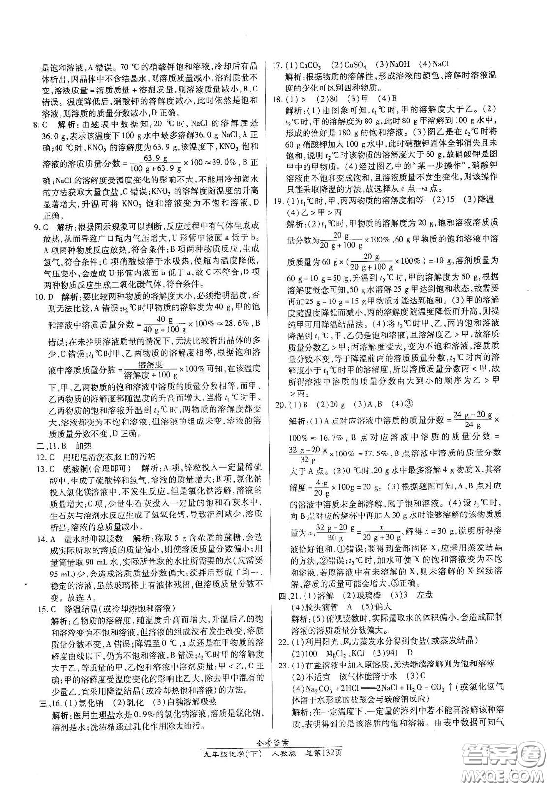 陽光出版社2021匯文圖書卓越課堂九年級化學(xué)下冊人教版答案