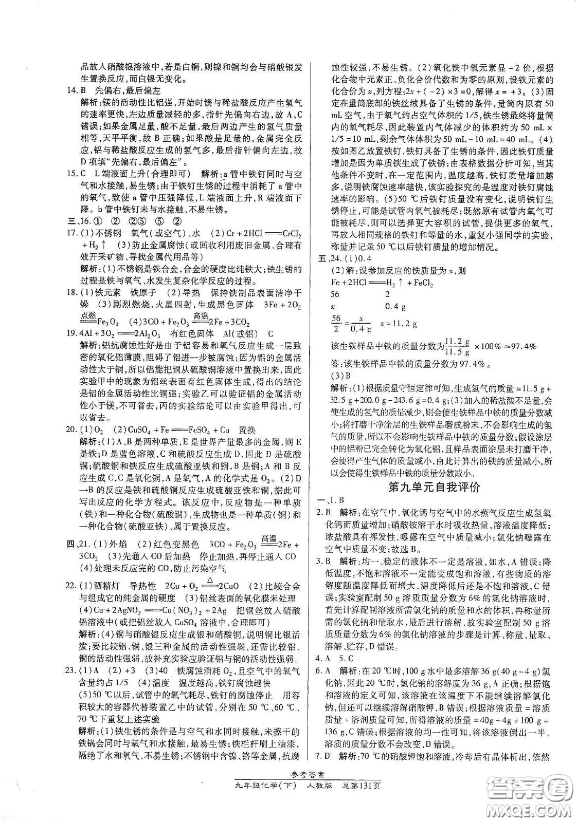 陽光出版社2021匯文圖書卓越課堂九年級化學(xué)下冊人教版答案