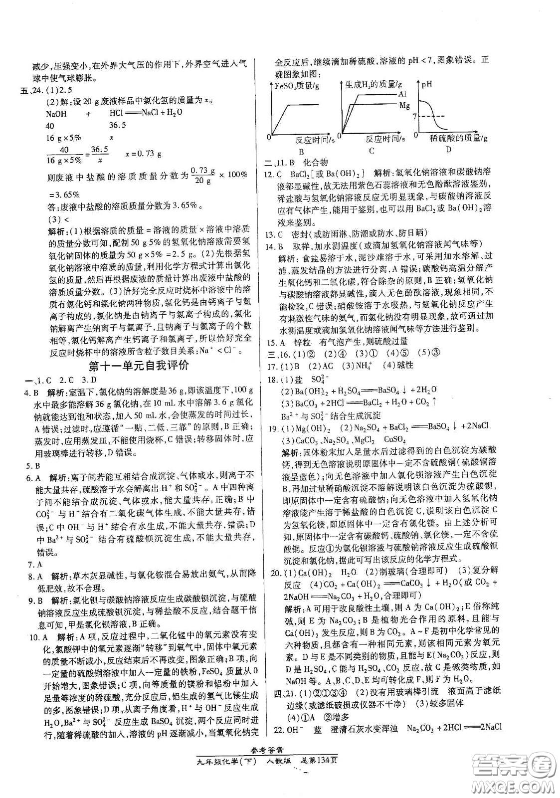 陽光出版社2021匯文圖書卓越課堂九年級化學(xué)下冊人教版答案