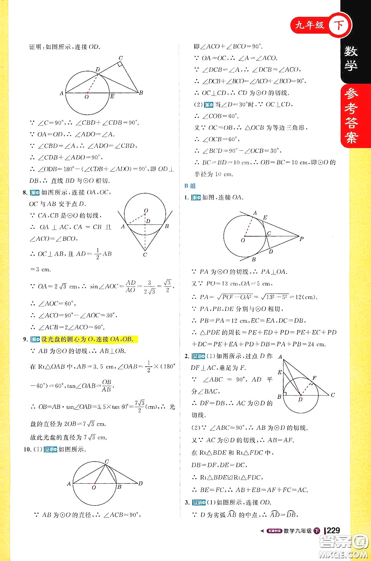 北京教育出版社2021年1加1輕巧奪冠課堂直播九年級數(shù)學(xué)下冊冀教版答案