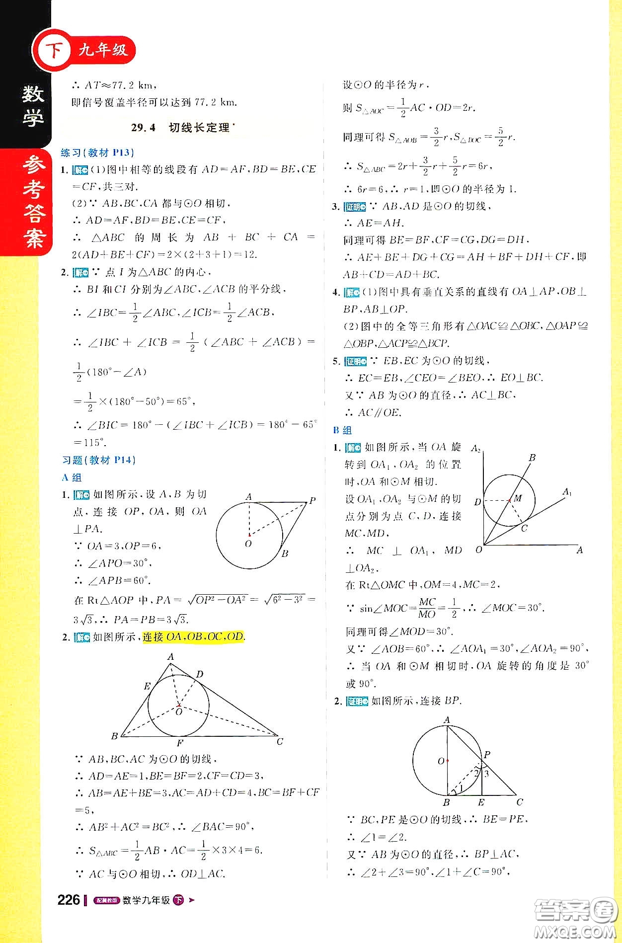 北京教育出版社2021年1加1輕巧奪冠課堂直播九年級數(shù)學(xué)下冊冀教版答案