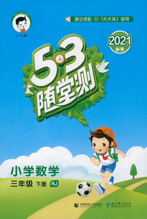 教育科學出版社2021春季53隨堂測小學數(shù)學三年級下冊RJ人教版答案